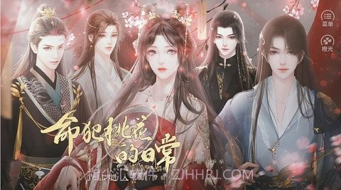 命犯桃花的日常截图3