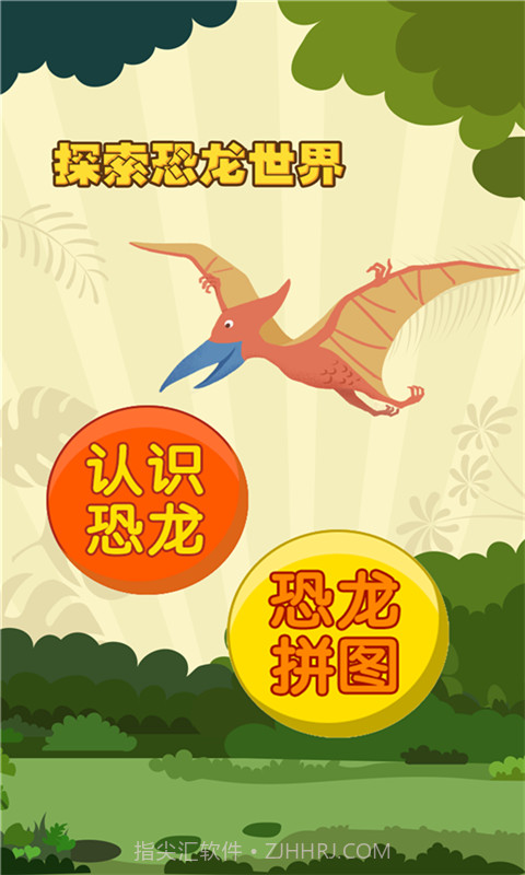 亲亲熊认恐龙截图2 亲亲熊认恐龙截图2
