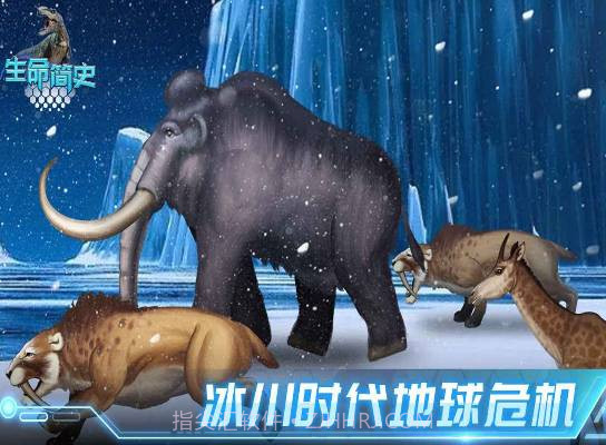 生命简史古生物v1.1.0截图1 生命简史古生物v1.1.0截图1