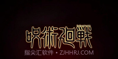 咒术回战幻影游行截图2