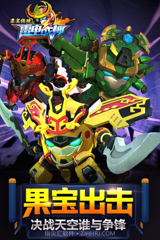 果宝特攻雷电战神截图1 果宝特攻雷电战神截图1