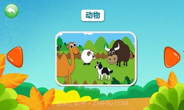 宝宝认知乐园截图4 宝宝认知乐园截图4