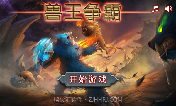 兽王争霸999999钻999999金币最新版截图2