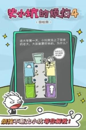 史小坑的烦恼4囧校园截图4