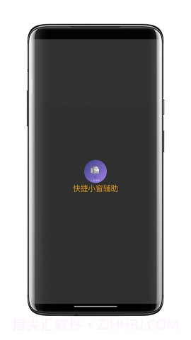 快捷小窗辅助2023截图1 快捷小窗辅助2023截图1