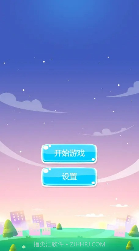 加一消一消截图2