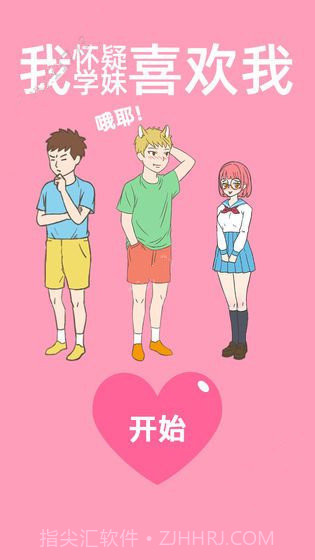 我怀疑学妹喜欢我截图1