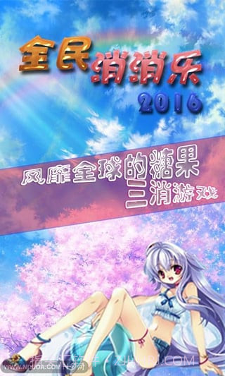 全民消消乐截图3