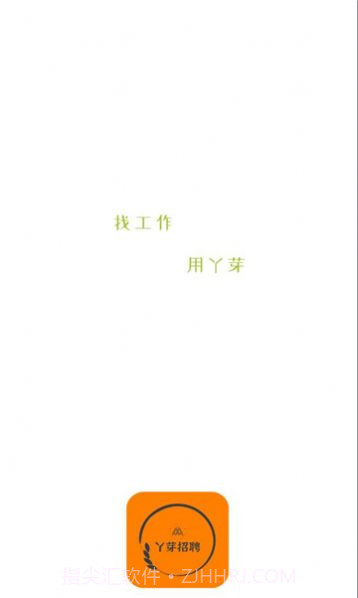 丫芽招聘截图1 丫芽招聘截图1