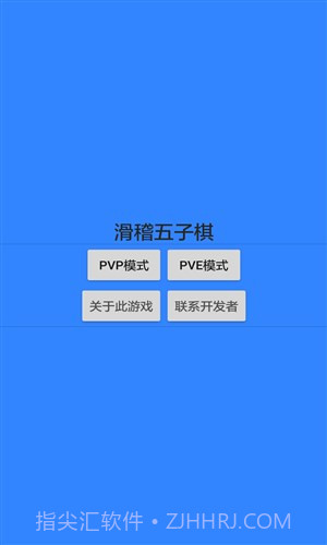 滑稽五子棋截图1