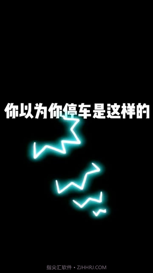 侧方位停车截图2