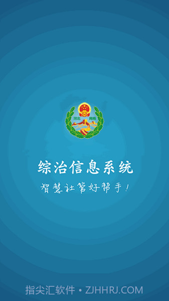 综治信息系统截图2