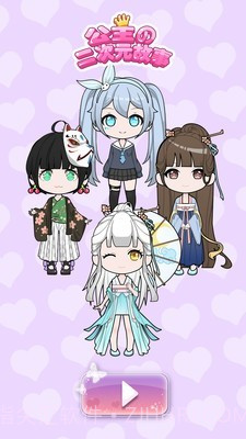 公主的二次元故事截图1