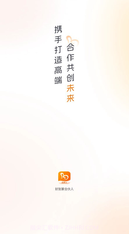 好到家合伙人截图4