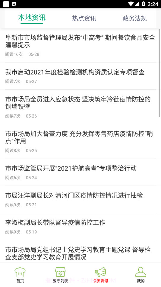 阜新智慧食药截图1 阜新智慧食药截图1