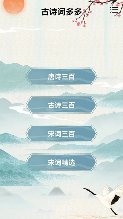 古诗词多多截图1 古诗词多多截图1