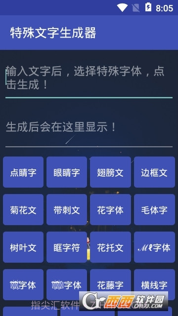 特殊文字生成器(网名符号制作)截图1