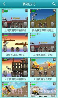 登山赛车之天朝历险攻略助手截图1