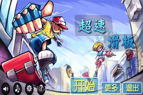 超速滑板最新版截图1 超速滑板最新版截图1