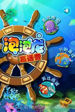 海底赢话费泡泡龙截图1