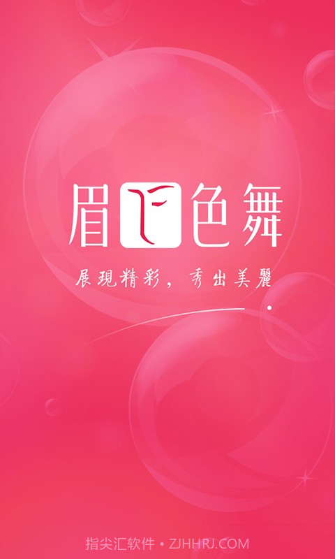 眉飞色舞官网版截图1