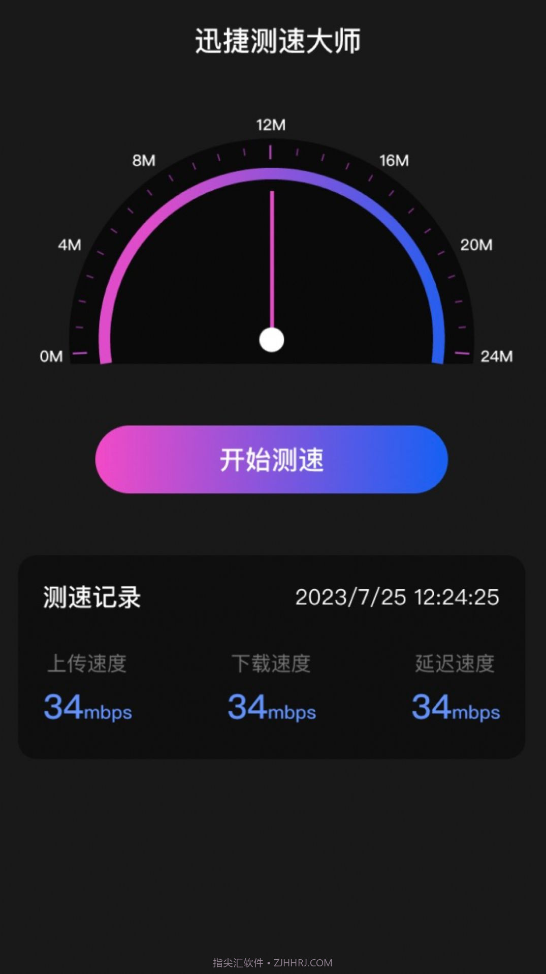 迅捷测速大师截图2