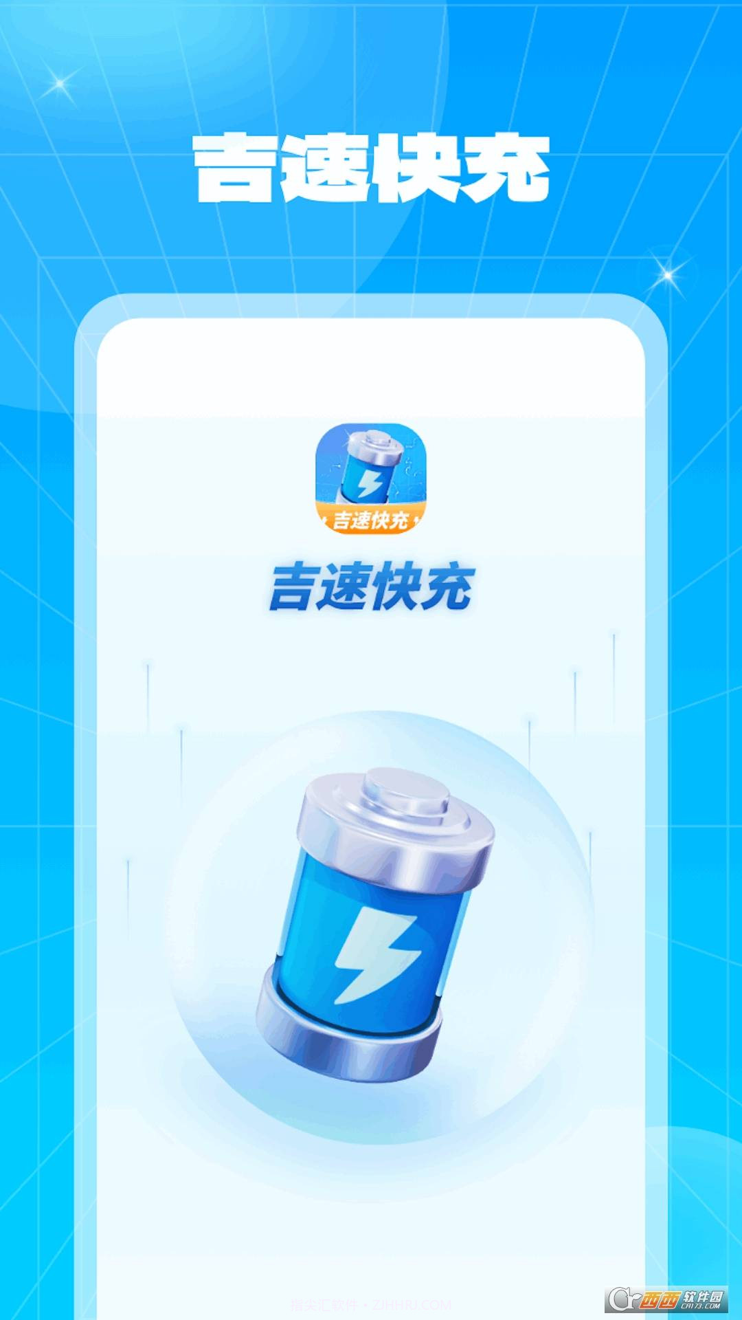 吉速快充免费版截图1