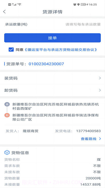 疆运宝司机端网络货运截图2