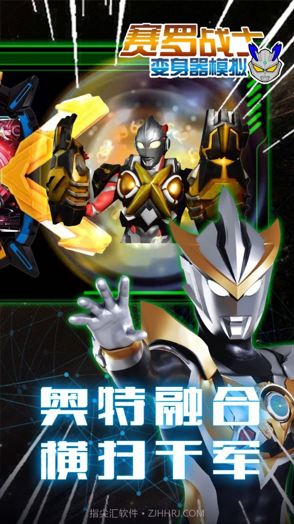 赛罗战士变身器免费版截图1