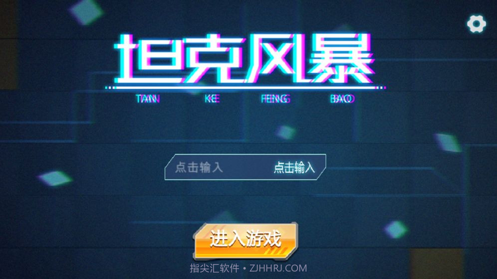 坦克风暴手游截图5 坦克风暴手游截图5