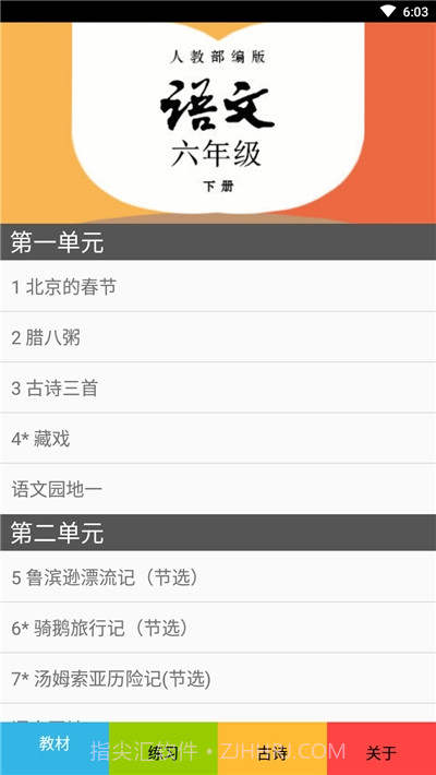 六年级语文下册部编版截图2 六年级语文下册部编版截图2