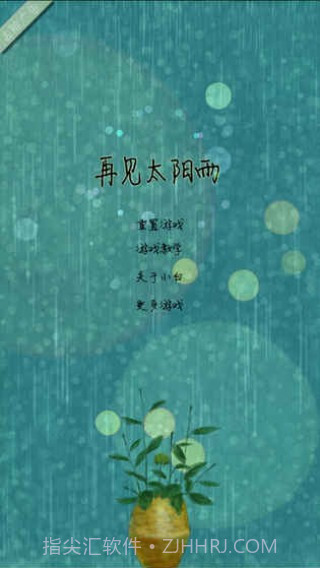 再见太阳雨截图1