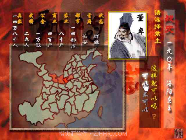 郑问之三国志截图2