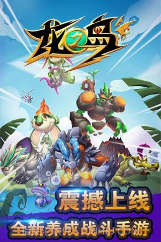 龙之岛手机版截图1