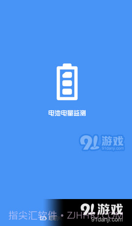 电池电量监测截图3