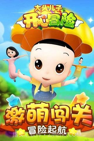大头儿子开心冒险2截图1