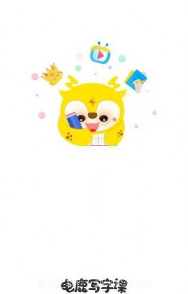 电鹿写字课截图2 电鹿写字课截图2