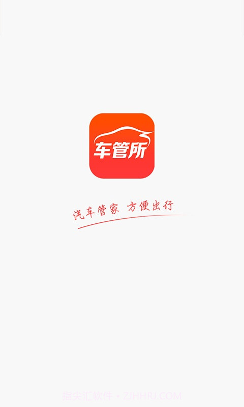 车管所截图1