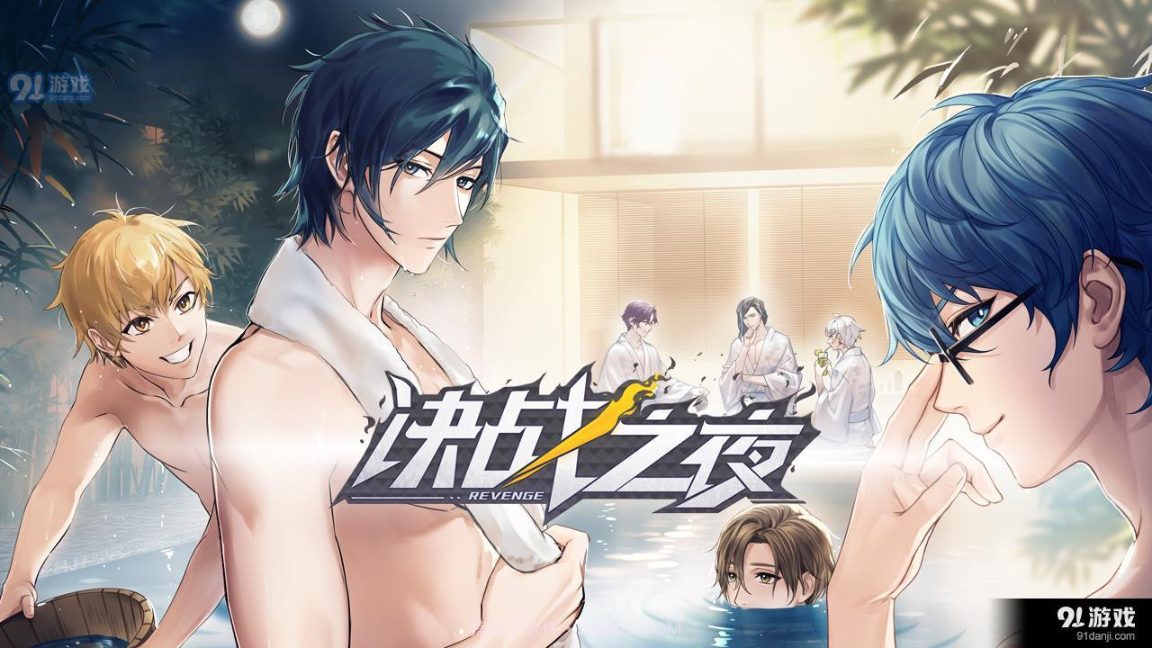 决战之夜易次元截图1