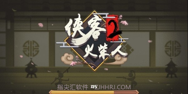 侠客火柴人截图3 侠客火柴人截图3