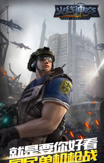 火线冲突最新版截图1