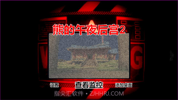 熊的午夜后宫2截图3 熊的午夜后宫2截图3