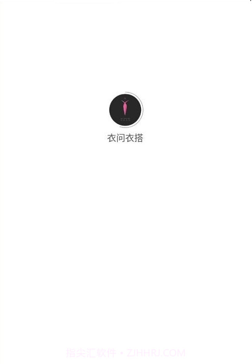 衣问衣搭截图4