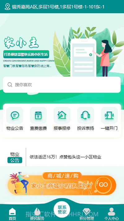 家小主物业服务截图3