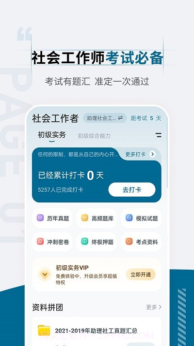 社会工作者准题汇截图1