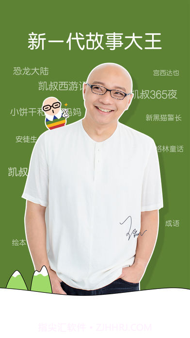 凯叔讲故事截图4