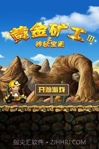 黄金矿工3截图3 黄金矿工3截图3