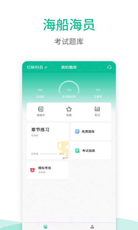 海船船员考试宝典截图1