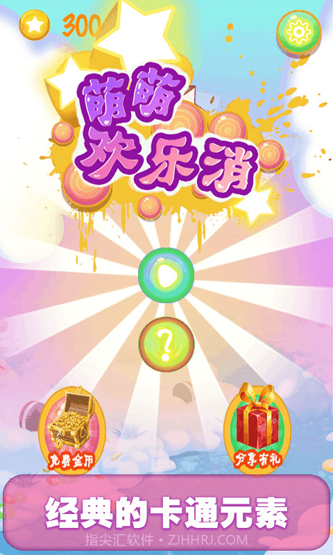 萌萌欢乐消截图1