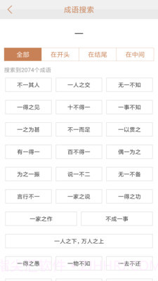 成语词典新版截图4
